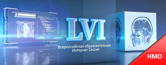 LV Всероссийская Образовательная Интернет Сессия для врачей 