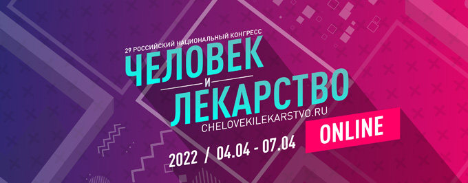 XXIX Российский национальный конгресс «Человек и лекарство» День 1 Зал 2