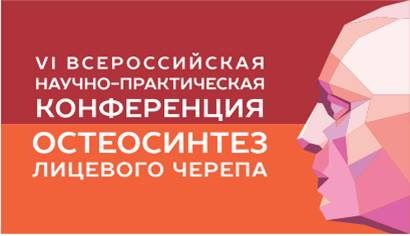 VI Всероссийская научно-практическая конференция с международным участием «Остеосинтез лицевого черепа»