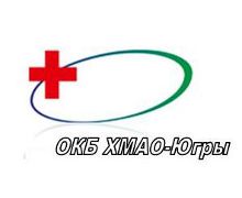 Бюджетное учреждение  ХМАО – Югры «Окружная клиническая больница»