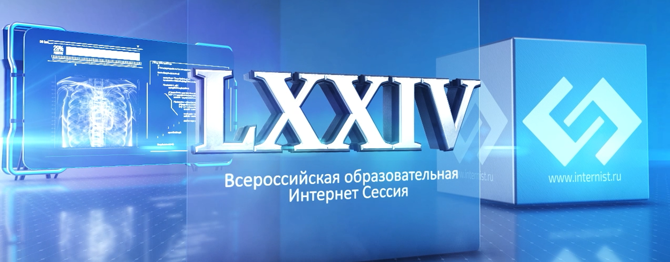 LXXIV Всероссийская образовательная интернет сессия для врачей