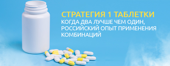 Стратегия 1 таблетки - когда два лучше чем один, российский опыт применения комбинаций