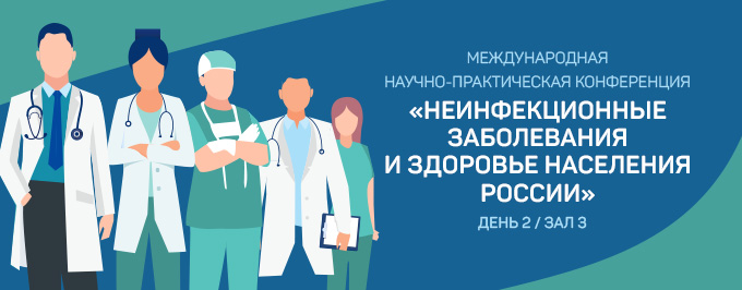 День 2 Зал 3 Международная научно-практическая конференция «Неинфекционные заболевания и здоровье населения России»