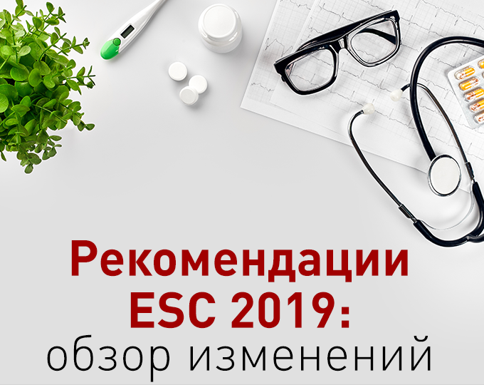 Рекомендации ESC/EASD 2019 по диабету, предиабету и сердечно-сосудистым заболеваниям: обзор изменений