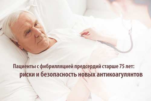 Пациенты с фибрилляцией предсердий старше 75 лет: риски и безопасность новых антикоагулянтов