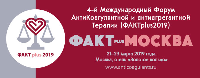 4-й международный Форум АнтиКоагулянтной и антиагрегантной Терапии «ФАКТplus2019»
