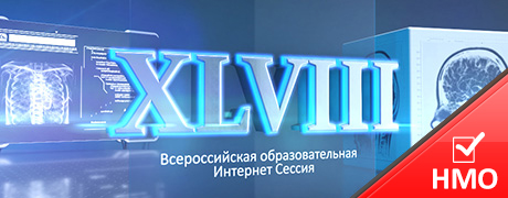 XLVIII  Всероссийская образовательная Интернет Сессия для врачей