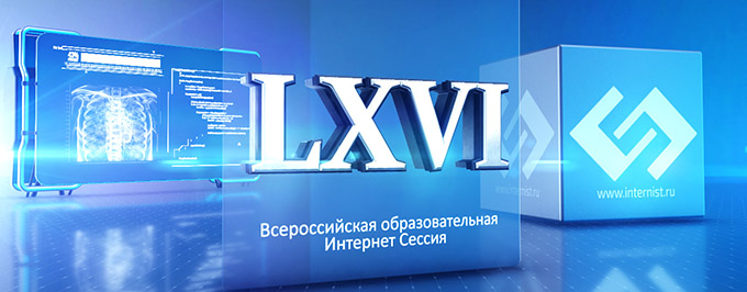 LXVI Всероссийская образовательная интернет сессия для врачей