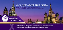 X Юбилейная Всероссийская научно-практическая конференция с международным участием «Медицина и Качество – 2017» 