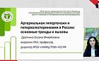 Артериальная гипертензия и гиперхолестеринемия в России: основные тренды и вызовы.