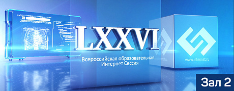 LXXVI Всероссийская образовательная интернет сессия для врачей. Зал 2