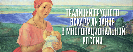 Традиции грудного вскармливания в многонациональной России 