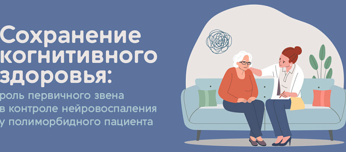 Сохранение когнитивного здоровья: роль первичного звена в контроле нейровоспаления у полиморбидного пациента