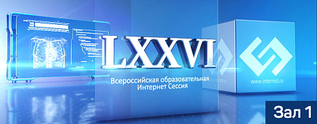 LXXVI Всероссийская образовательная интернет сессия для врачей. Зал 1