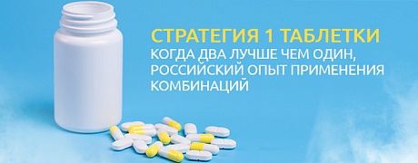 Стратегия 1 таблетки - когда два лучше чем один, российский опыт применения комбинаций