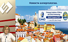 Новости аллергологии с международного конгресса Европейской Ассоциации аллергологов и клинических иммунологов