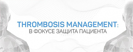 Thrombosis Management: В фокусе защита пациента с онкоассоциированным тромбозом
