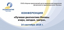 Конференция   «Лучевая диагностика Москвы – вчера, сегодня, завтра»,  посвященная двадцатилетнему юбилею НПЦ медрадиологии  ДЗМ