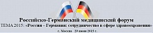Россия – Германия: сотрудничество в сфере здравоохранения