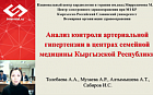 Анализ контроля артериальной гипертензии в центрах семейной медицины Кыргызской Республики