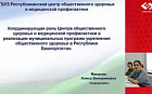 Координирующая роль Центра общественного здоровья и медицинской профилактики в реализации муниципальных программ укрепления общественного здоровья в Республике Башкортостан.