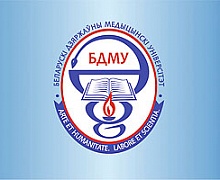 Белорусский государственный медицинский университет  (БГМУ)