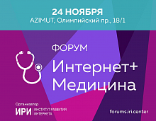 Форум «Интернет+Медицина»