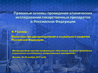 Правовые основы для проведения клинических исследований в Российской Федерации