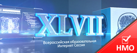 XLVII  Всероссийская образовательная Интернет Сессия для врачей