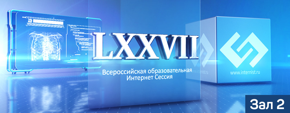 LXXVII Всероссийская образовательная интернет сессия для врачей Зал 2