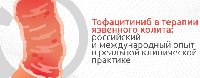 Тофацитиниб в терапии язвенного колита: российский и международный опыт в реальной клинической практике