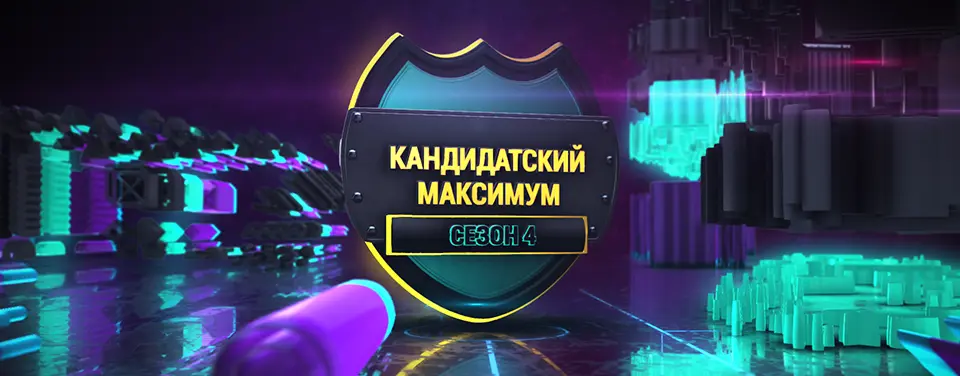 Кандидатский Максимум. Сезон 4. Игра 1