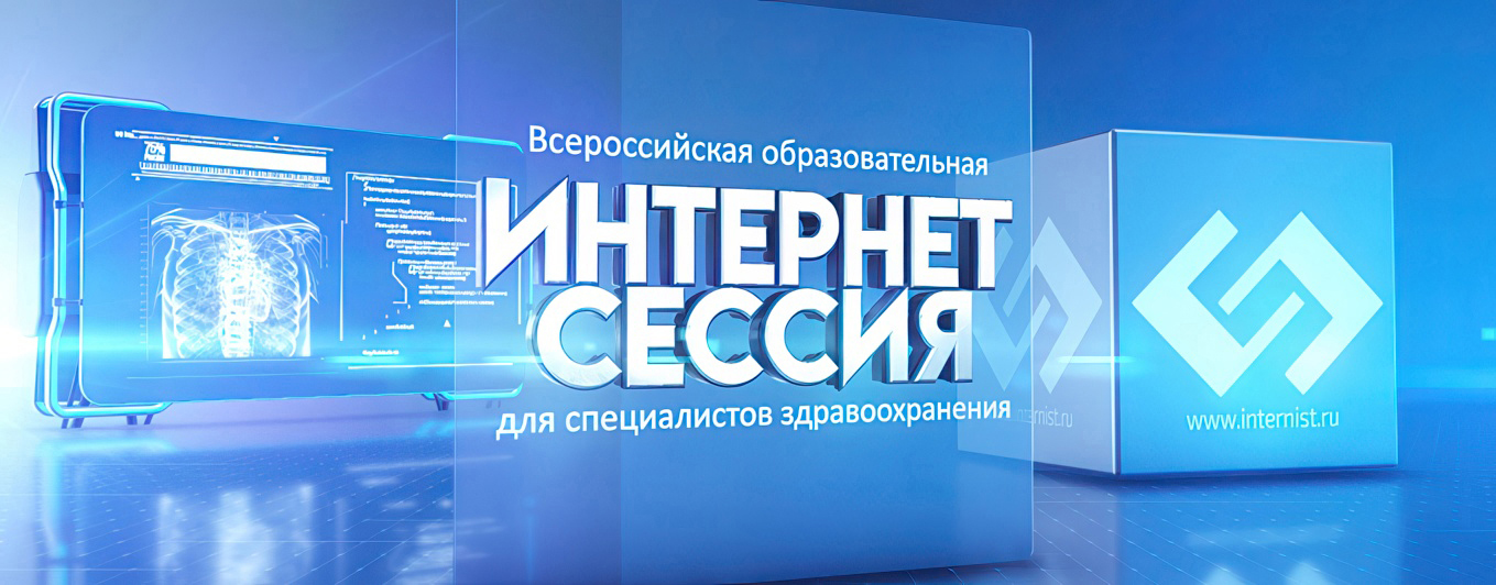 LXXXV Всероссийская образовательная интернет сессия для врачей