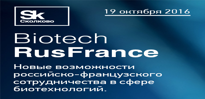 Biotech RusFrance 2016: Новые возможности Российско-Французского сотрудничества в сфере биотехнологий