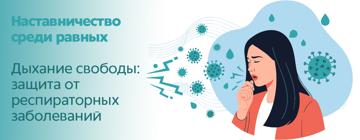 Наставничество среди равных. Дыхание свободы: защита от респираторных заболеваний