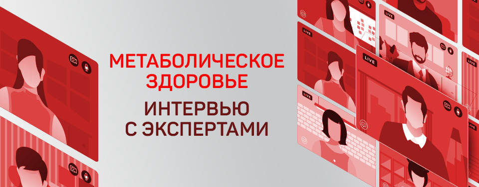 Метаболическое здоровье. Интервью с экспертами. Часть 1 