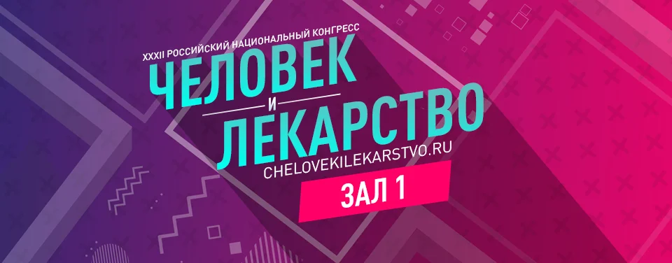 XXXII Российский национальный конгресс "Человек и лекарство" День3 Зал 1