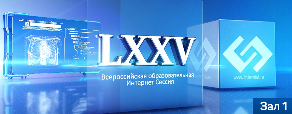 LXXV Всероссийская образовательная интернет сессия для врачей. Зал 1.