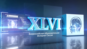 XLVI Всероссийская образовательная Интернет Сессия для врачей