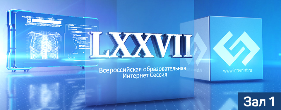 LXXVII Всероссийская образовательная интернет сессия для врачей Зал 1