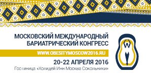 Московский международный бариатрический конгресс