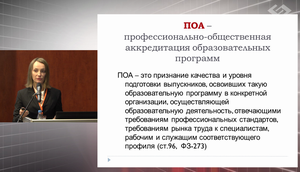Профессионально-общественная аккредитация образовательных программ и организаций