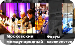 Интервью участников Московского Международного Форума Кардиологов 2012