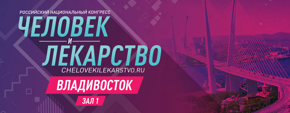 Российский национальный конгресс "Человек и лекарство" - 2023 - Владивосток. Зал 1.
