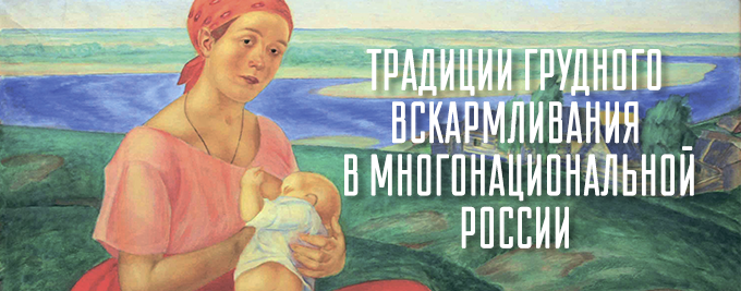 Традиции грудного вскармливания в многонациональной России 