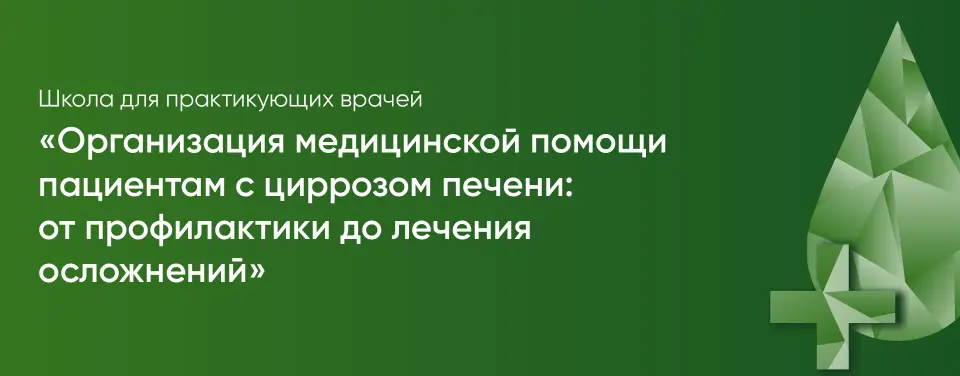 Школа для практикующих врачей «Организация медицинской помощи пациентам с циррозом печени: от профилактики до лечения осложнений»