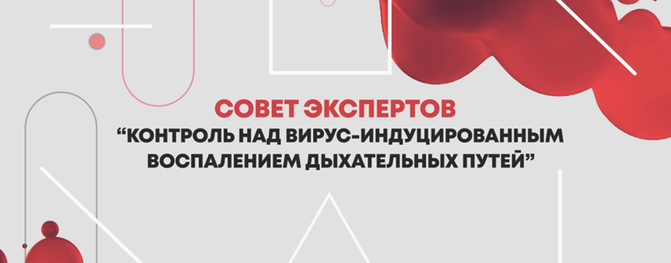 Совет Экспертов «Контроль над вирус-индуцированным воспалением дыхательных путей»