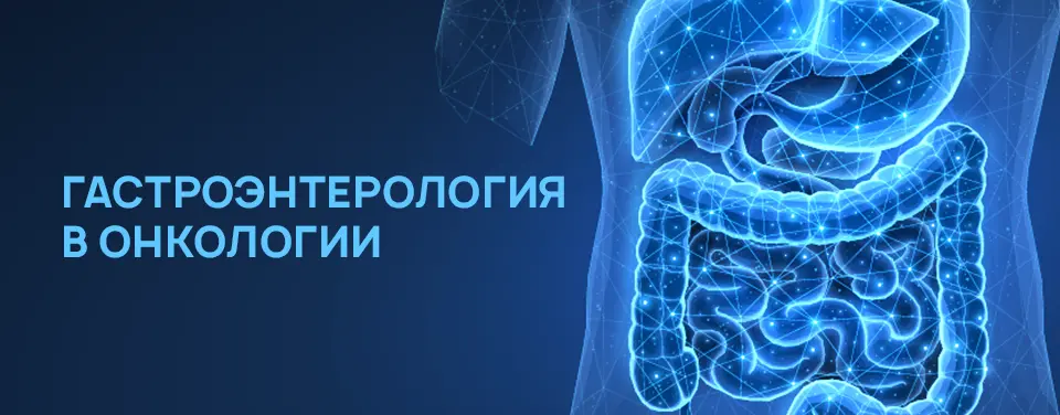 Гастроэнтерология в онкологии