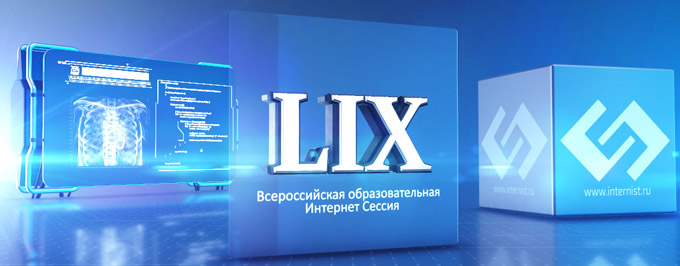 LIX Всероссийская Образовательная Интернет Сессия для врачей 