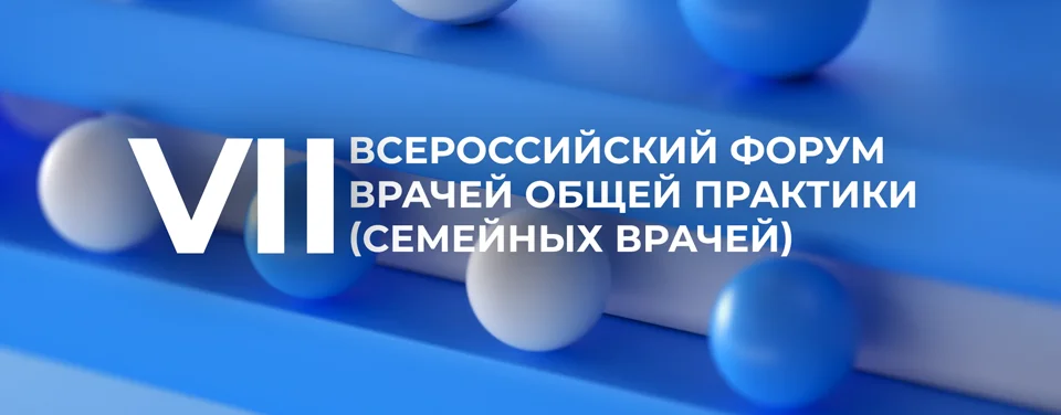 VII Всероссийский форум врачей общей практики (семейных врачей) День 2. Зал 2